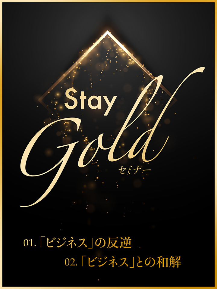 Stay Goldセミナー （全２回）