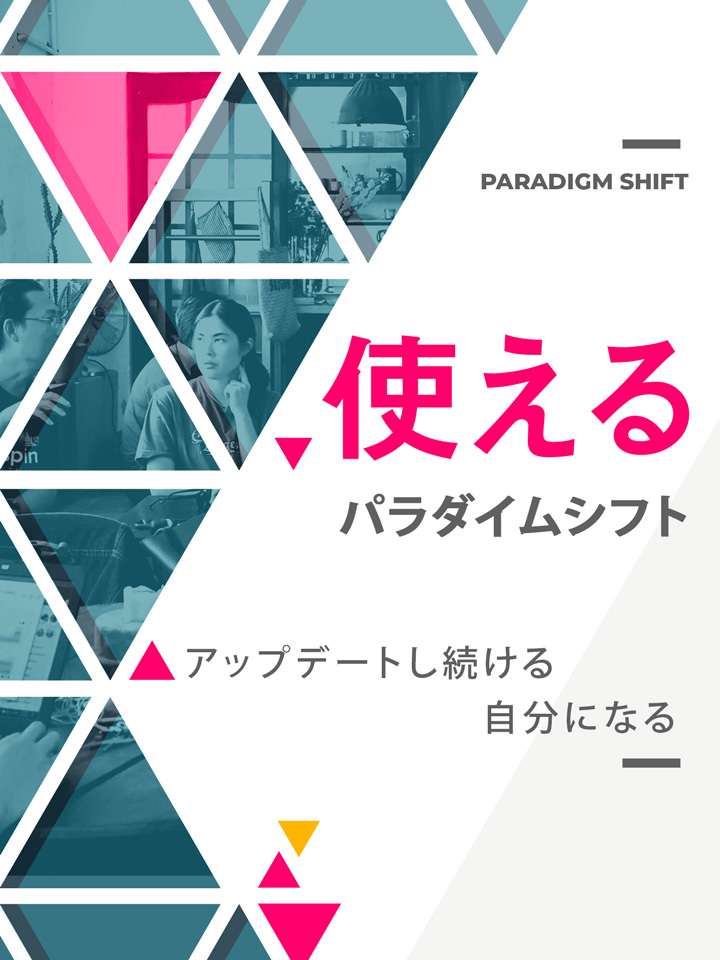 使えるパラダイムシフト アップデートし続ける自分になる 和佐木坂アーカイブス
