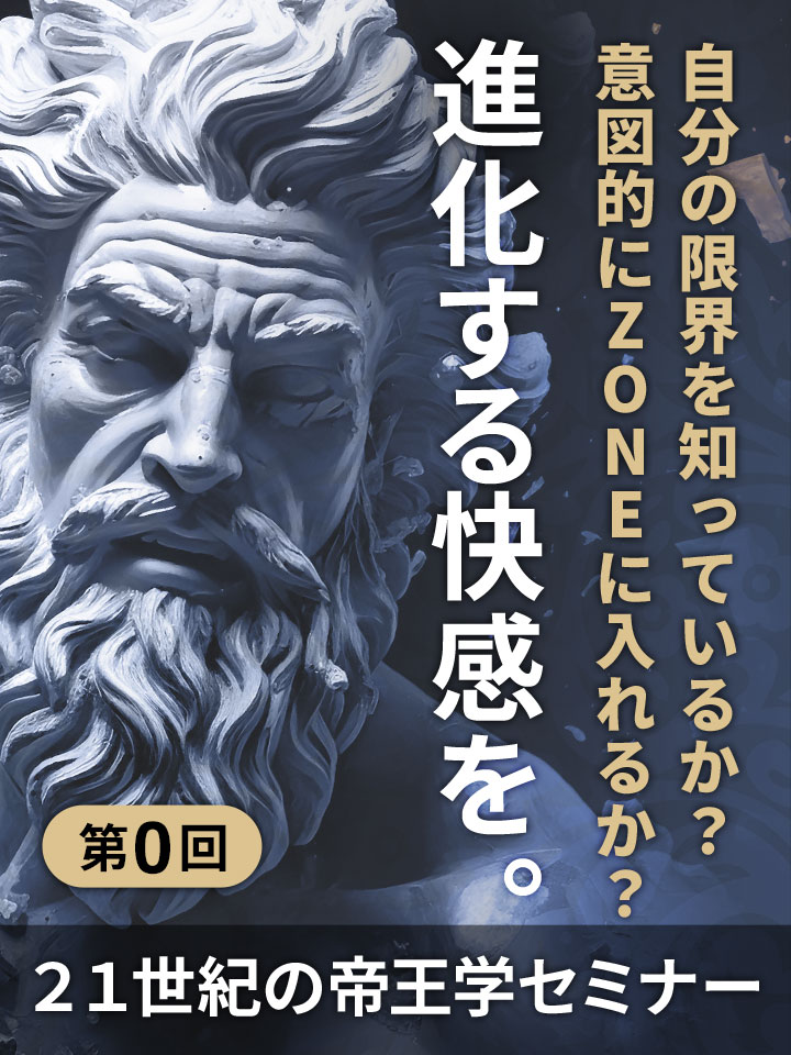 21世紀の帝王学セミナー 第0回 〜The One〜成功者が持つ唯一の
