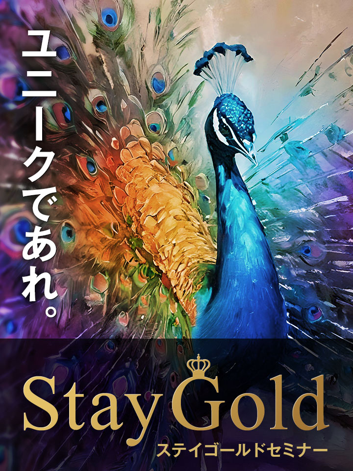 Stay Goldセミナー （全2回） – 和佐木坂アーカイブス