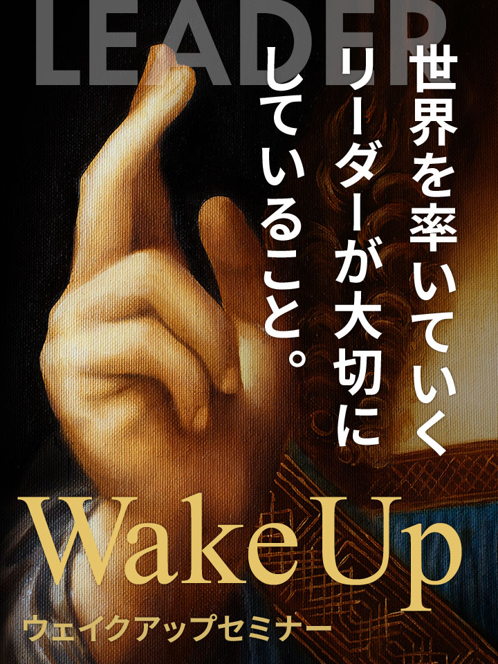 WakeUpセミナー （全２回 ）