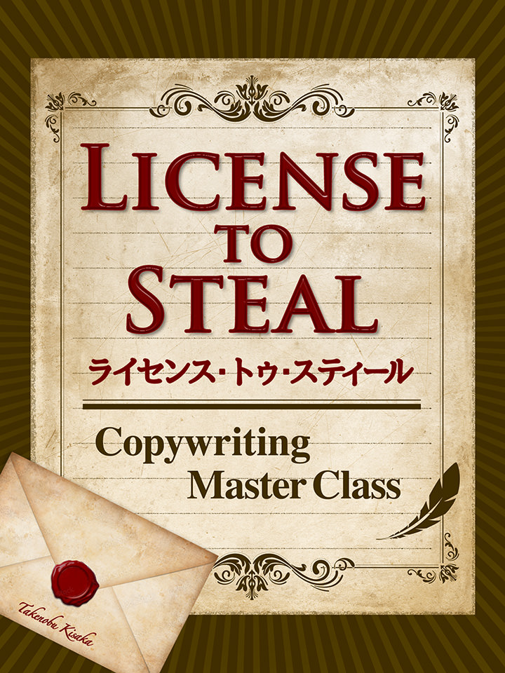 LicenseToSteal ～Copywriting Master Class～ – 和佐木坂アーカイブス