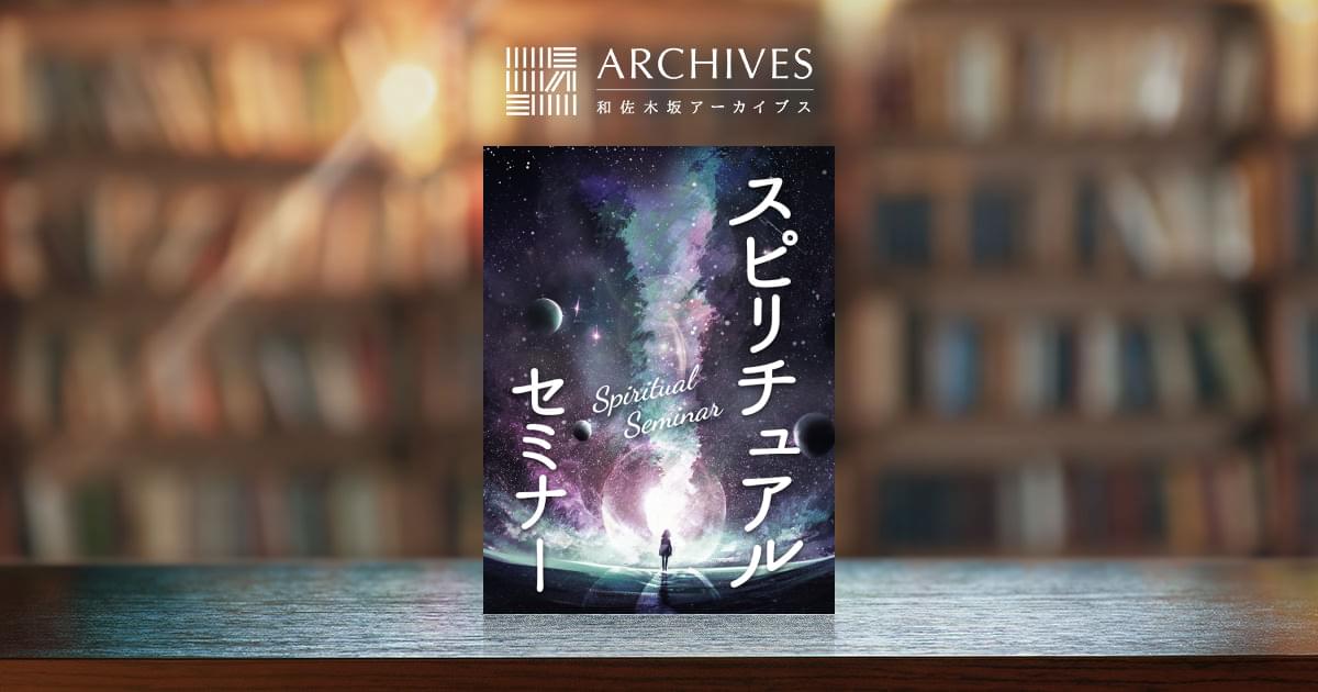 スピリチュアルセミナー – 和佐木坂アーカイブス