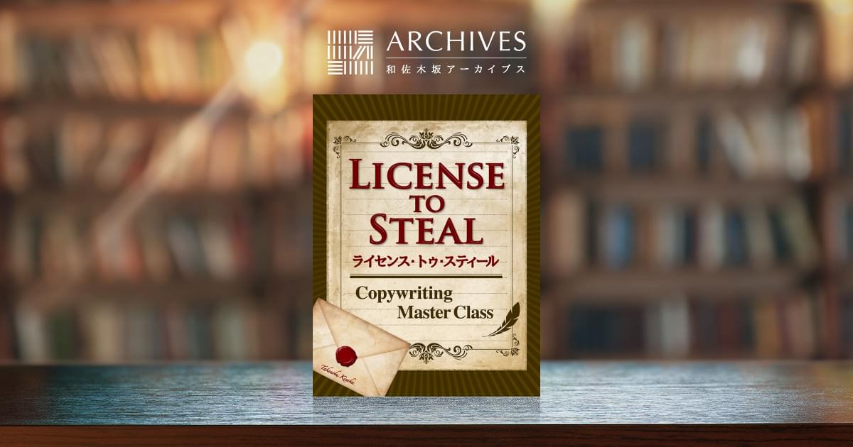 LicenseToSteal ～Copywriting Master Class～ – 和佐木坂アーカイブス